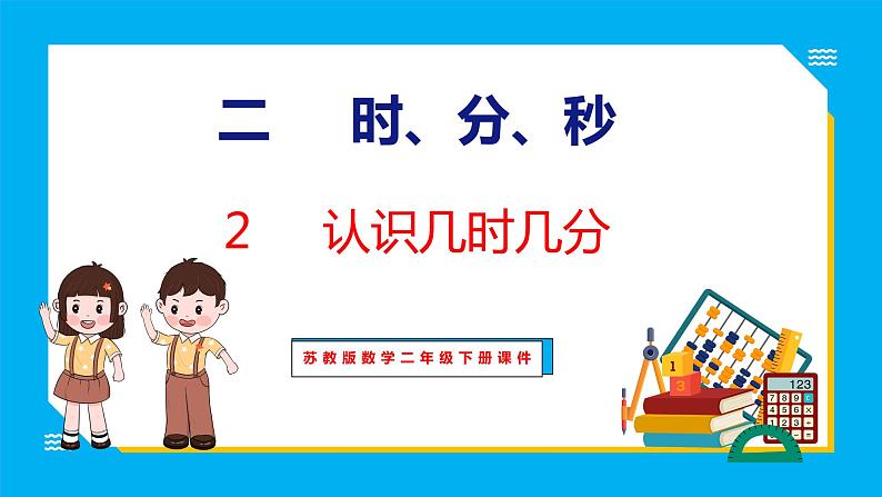 2.2 认识几时几分（课件）苏教版数学二年级下册01