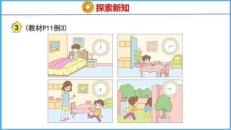 2.2 认识几时几分（课件）苏教版数学二年级下册05