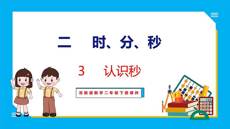 2.3 认识秒（课件）苏教版数学二年级下册01