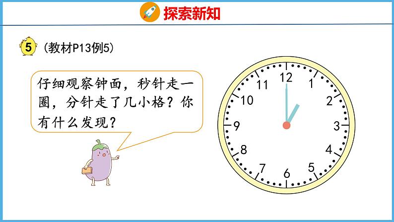 2.3 认识秒（课件）苏教版数学二年级下册07