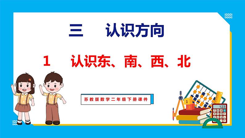 3.1 认识东、南、西、北（课件）苏教版数学二年级下册01