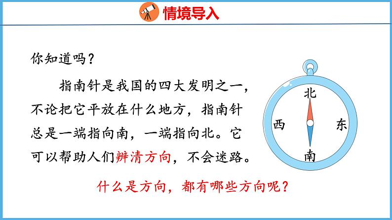 3.1 认识东、南、西、北（课件）苏教版数学二年级下册第3页