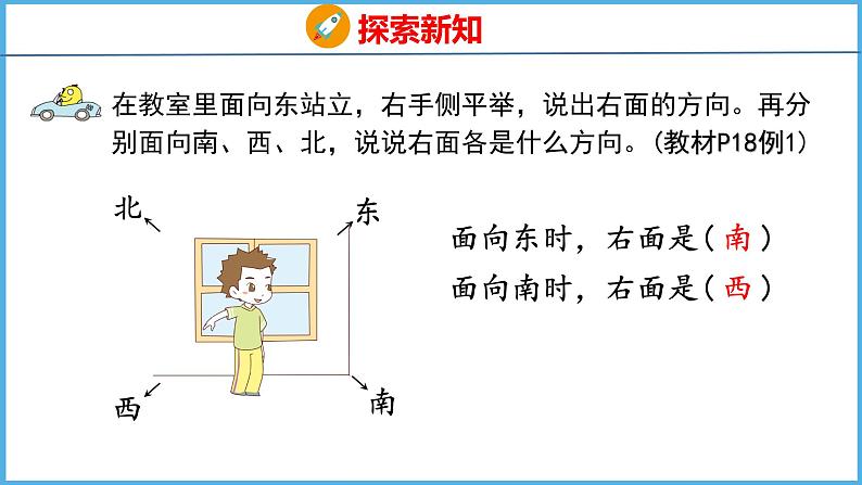 3.1 认识东、南、西、北（课件）苏教版数学二年级下册第7页