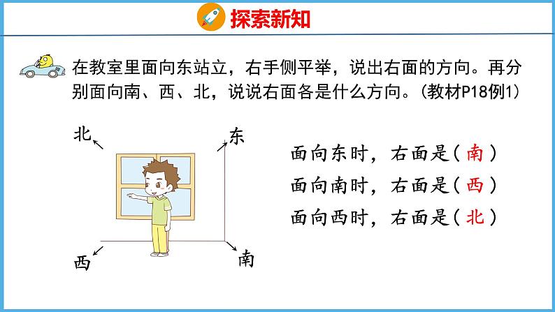 3.1 认识东、南、西、北（课件）苏教版数学二年级下册第8页