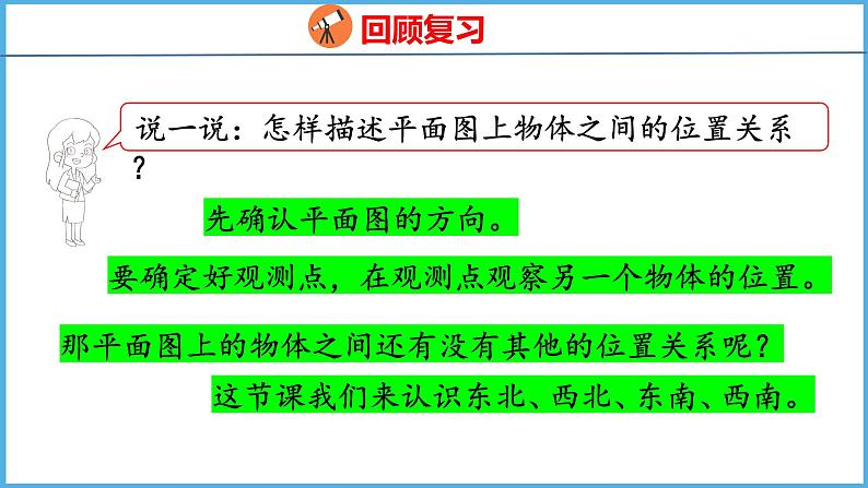 3.3 认识东北、西北、东南、西南（课件）苏教版数学二年级下册第4页