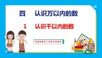 小学数学苏教版二年级下册四 认识万以内的数教课内容课件ppt