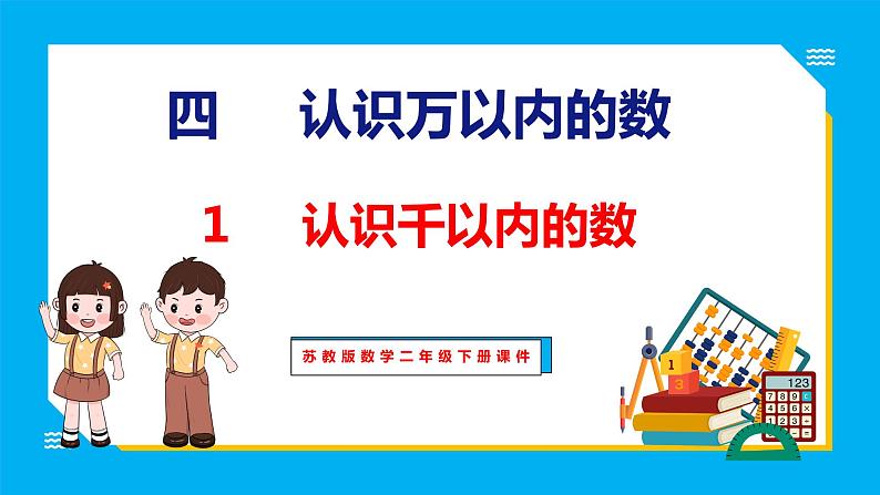 4.1 认识千以内的数（课件）苏教版数学二年级下册01