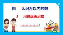 小学数学苏教版二年级下册四 认识万以内的数教案配套课件ppt