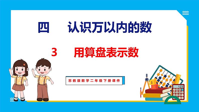 4.3 用算盘表示数（课件）苏教版数学二年级下册01