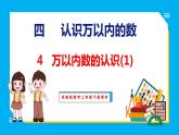 4.4 万以内数的认识(1)（课件）苏教版数学二年级下册