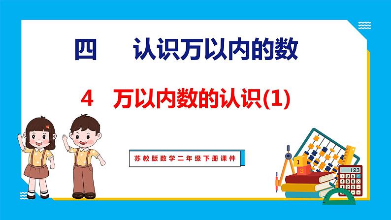 4.4 万以内数的认识(1)（课件）苏教版数学二年级下册01