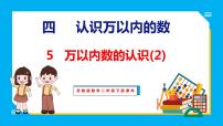 小学数学苏教版二年级下册四 认识万以内的数教学ppt课件