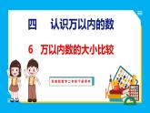 4.6 万以内数的大小比较（课件）苏教版数学二年级下册