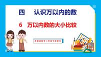 小学数学苏教版二年级下册四 认识万以内的数说课课件ppt