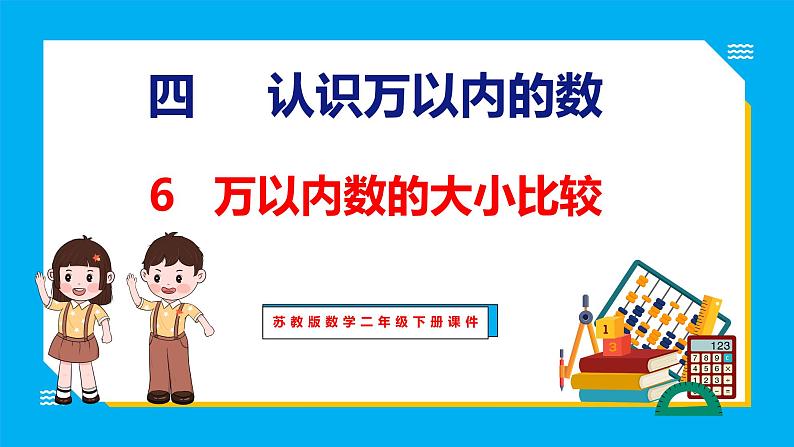 4.6 万以内数的大小比较（课件）苏教版数学二年级下册01