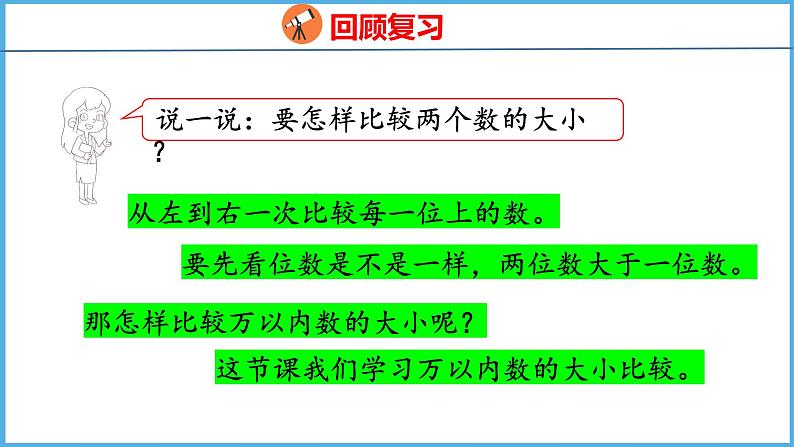 4.6 万以内数的大小比较（课件）苏教版数学二年级下册04