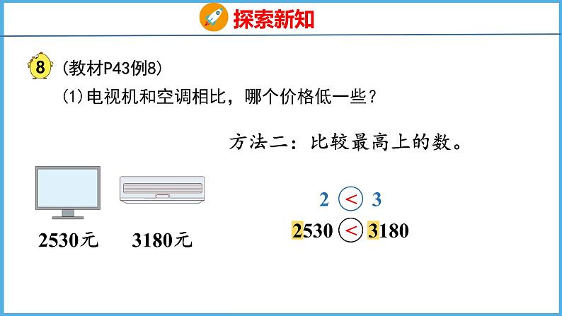 4.6 万以内数的大小比较（课件）苏教版数学二年级下册07