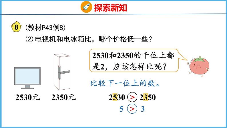 4.6 万以内数的大小比较（课件）苏教版数学二年级下册08