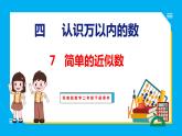 4.7 简单的近似数（课件）苏教版数学二年级下册
