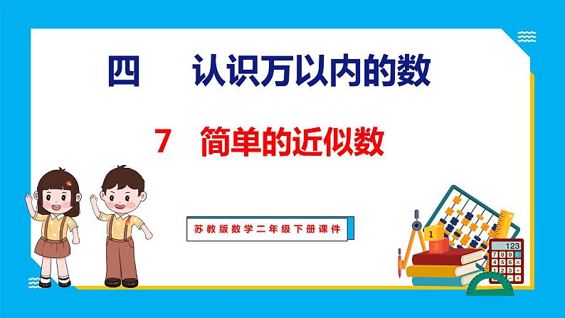 4.7 简单的近似数（课件）苏教版数学二年级下册01