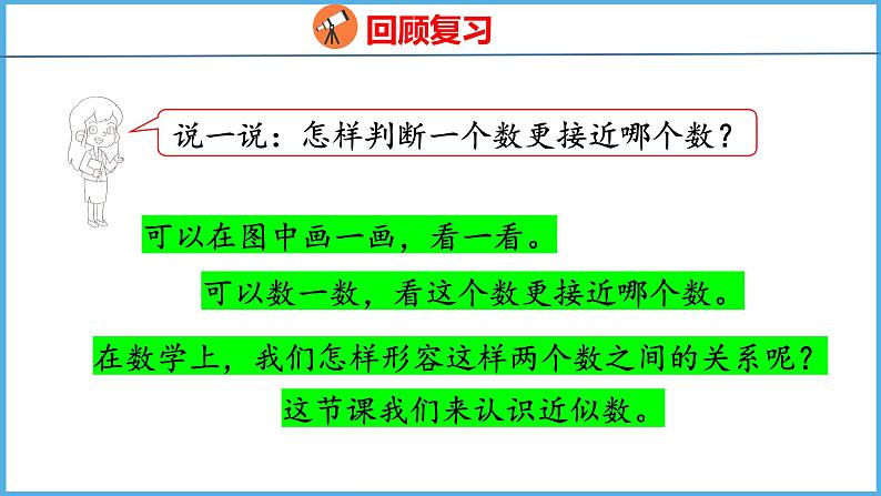 4.7 简单的近似数（课件）苏教版数学二年级下册04