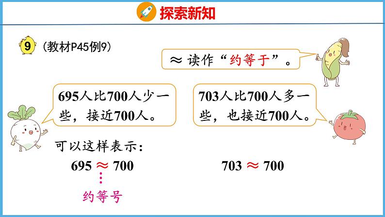 4.7 简单的近似数（课件）苏教版数学二年级下册07