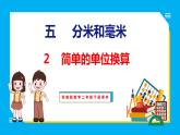 5.2 简单的单位换算（课件）苏教版数学二年级下册