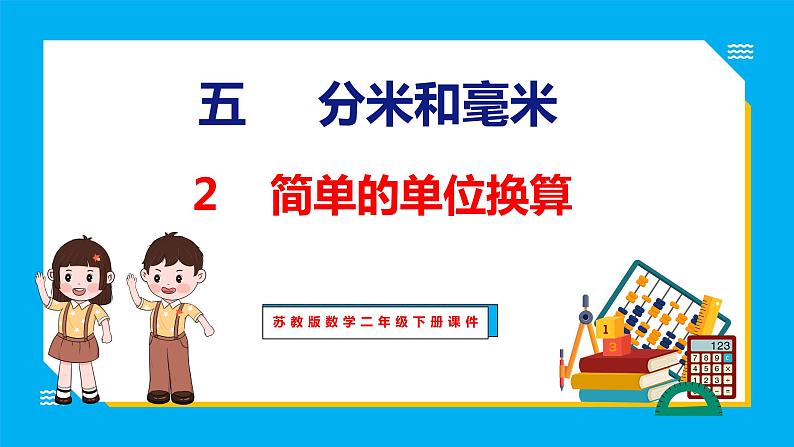 5.2 简单的单位换算（课件）苏教版数学二年级下册01