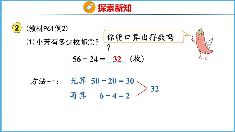 6.2 两位数减两位数的口算（课件）苏教版数学二年级下册06