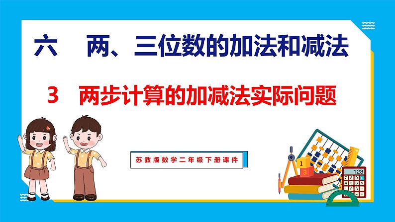 6.3 两步计算的加减法实际问题（课件）苏教版数学二年级下册01