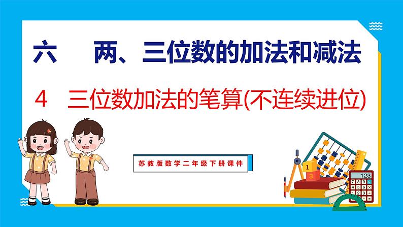 6.4 三位数加法的笔算(不连续进位)（课件）苏教版数学二年级下册01