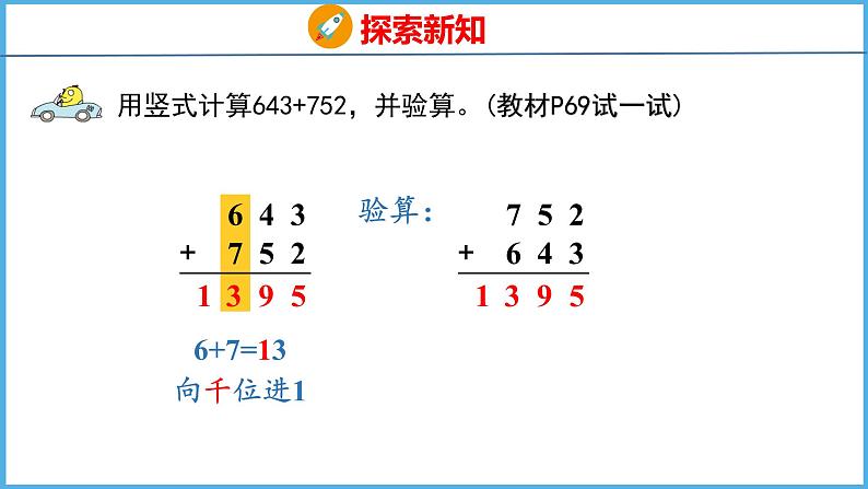 6.4 三位数加法的笔算(不连续进位)（课件）苏教版数学二年级下册08