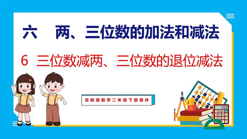 6.6 三位数减两、三位数的退位减法（课件）苏教版数学二年级下册01