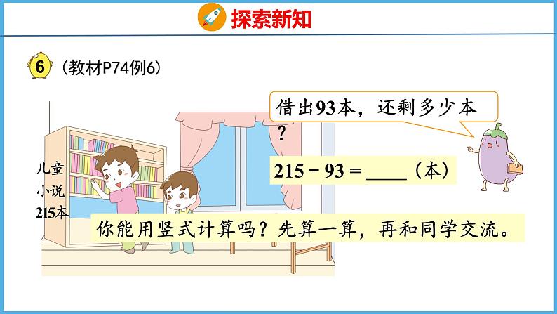 6.6 三位数减两、三位数的退位减法（课件）苏教版数学二年级下册05