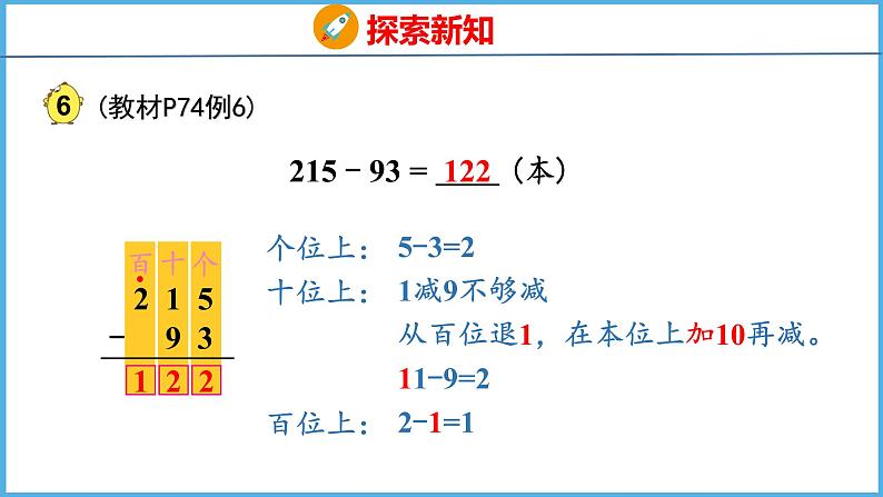 6.6 三位数减两、三位数的退位减法（课件）苏教版数学二年级下册06