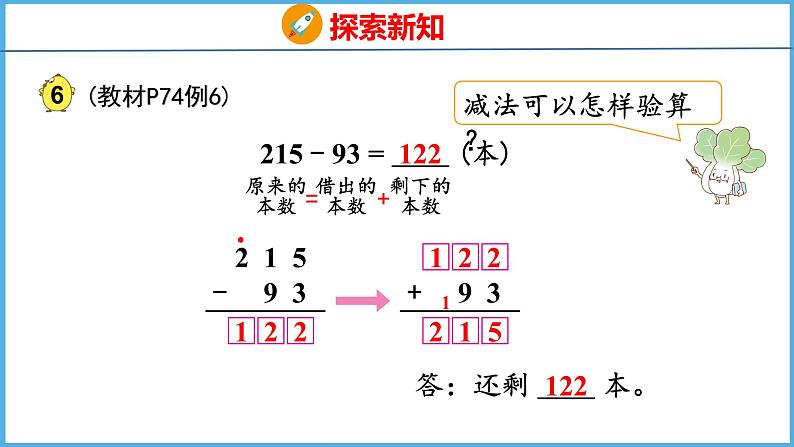 6.6 三位数减两、三位数的退位减法（课件）苏教版数学二年级下册08