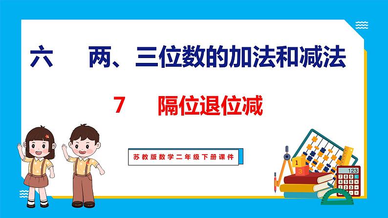 6.7 隔位退位减（课件）苏教版数学二年级下册01