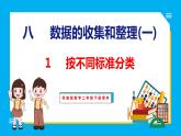 8.1 按不同标准分类（课件）苏教版数学二年级下册