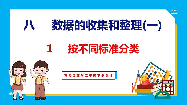 8.1 按不同标准分类（课件）苏教版数学二年级下册01