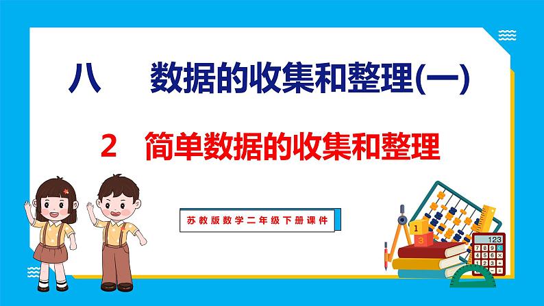 8.2 简单数据的收集和整理（课件）苏教版数学二年级下册01