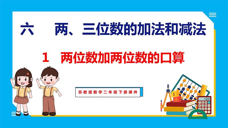 6.1 两位数加两位数的口算（课件）苏教版数学二年级下册第1页