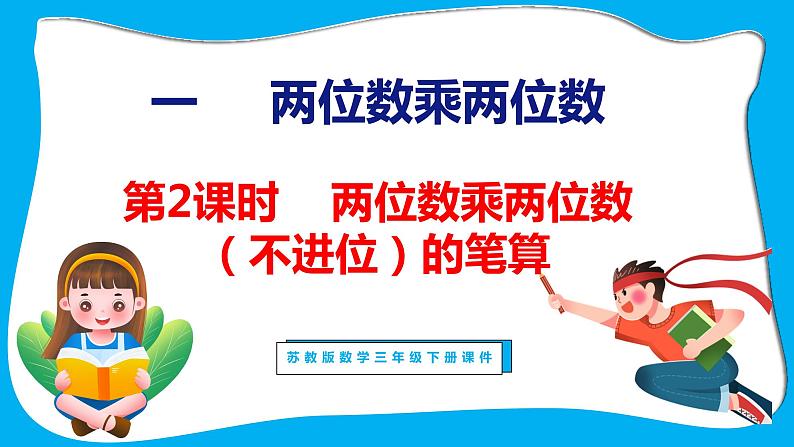 1.2 两位数乘两位数（不进位）的笔算（课件）苏教版数学三年级下册01