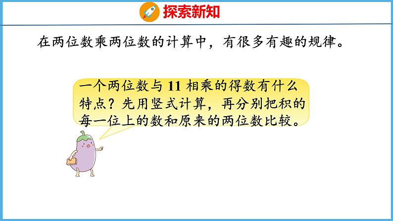 有趣的乘法计算（课件）苏教版数学三年级下册第5页