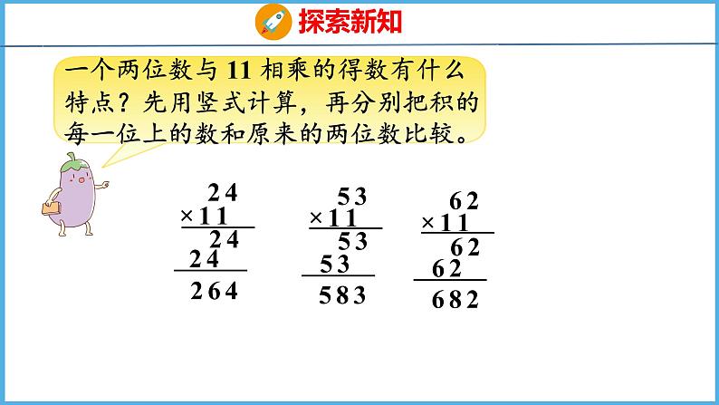 有趣的乘法计算（课件）苏教版数学三年级下册第6页