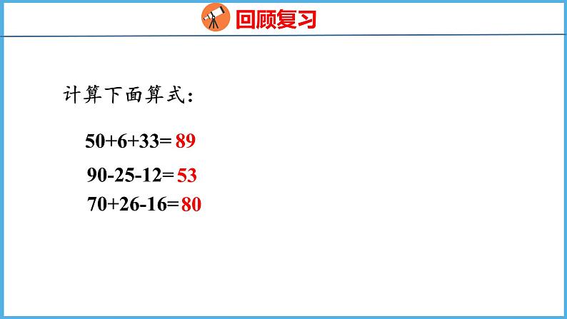 4.1 不含括号的两步混合运算（1）（课件）苏教版数学三年级下册03