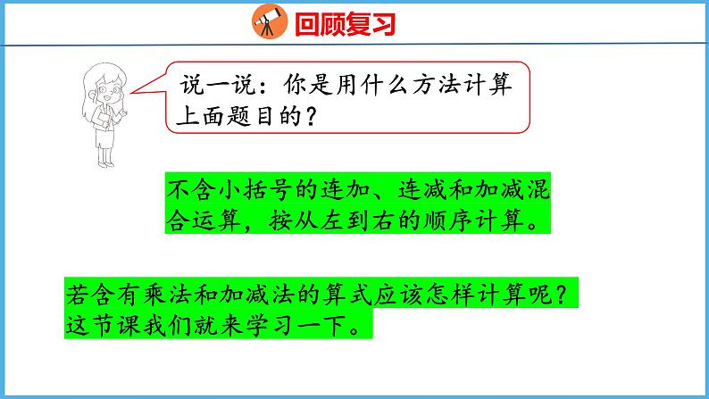 4.1 不含括号的两步混合运算（1）（课件）苏教版数学三年级下册04