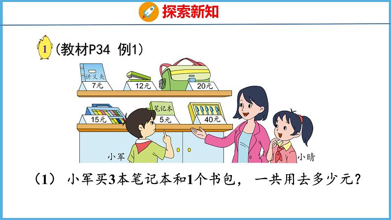 4.1 不含括号的两步混合运算（1）（课件）苏教版数学三年级下册05