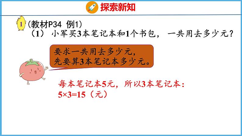 4.1 不含括号的两步混合运算（1）（课件）苏教版数学三年级下册06