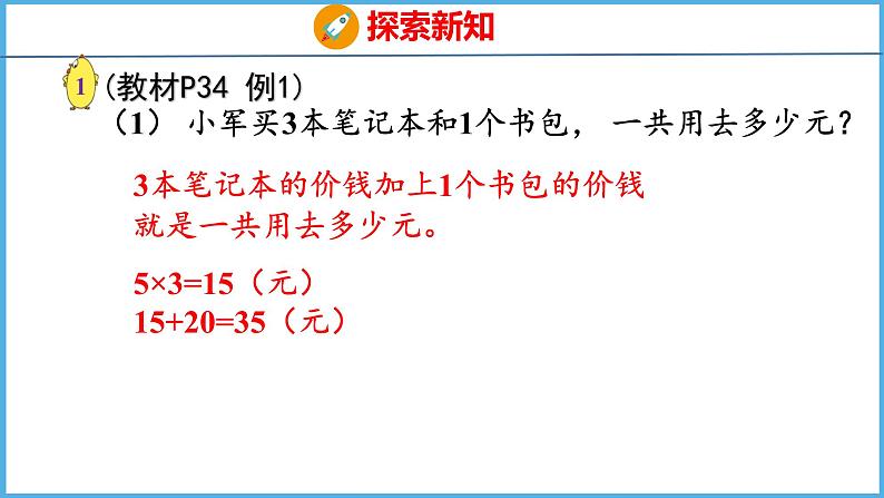 4.1 不含括号的两步混合运算（1）（课件）苏教版数学三年级下册07