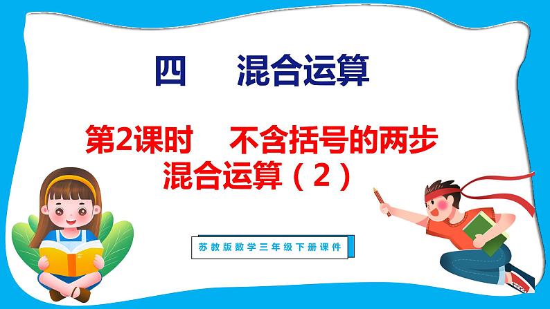 4.2 不含括号的两步混合运算（2）（课件）苏教版数学三年级下册01